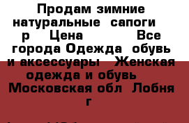 Продам зимние натуральные  сапоги 37 р. › Цена ­ 3 000 - Все города Одежда, обувь и аксессуары » Женская одежда и обувь   . Московская обл.,Лобня г.